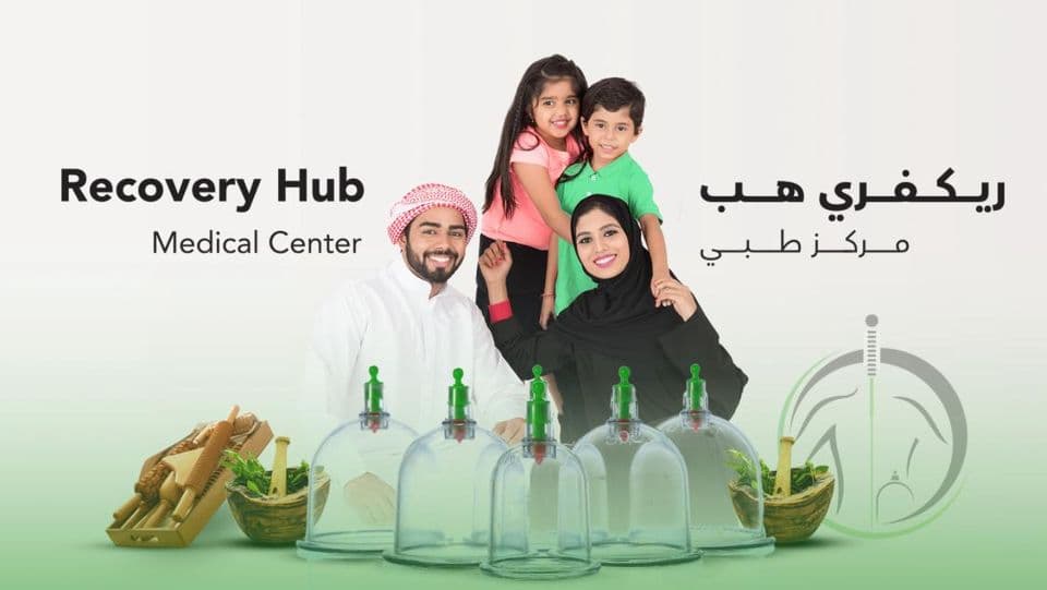 استقبال مركز ريكفري هب الطبي في ند الحمر بدبي